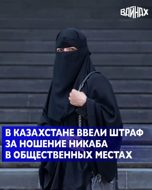 Парламент Казахстана одобрил новые поправки, касающиеся ношения одежды, закрывающей лицо, включая никаб, в общественных местах