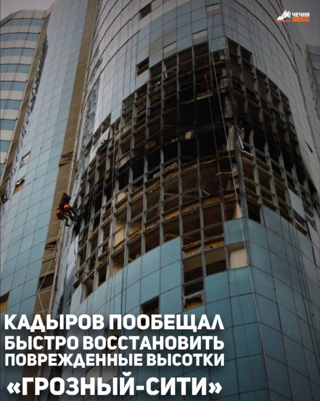 В столице Чеченской Репсублики начаты работы по восстановлению высотного комплекса «Грозный-Сити», ранее поврежденного в результате атаки украинского БПЛА.