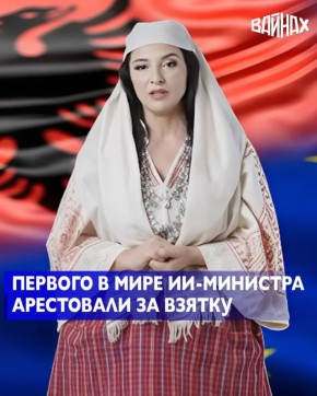 Первого в мире министра, созданного с помощью искусственного интеллекта (ИИ), Диэллу, задержали в Албании за получение взяток