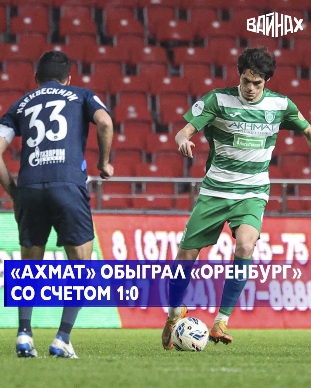 Футбольный клуб «Ахмат» обыграл «Оренбург» со счетом 1:0 18-го тура Российской премьер-лиги (РПЛ)