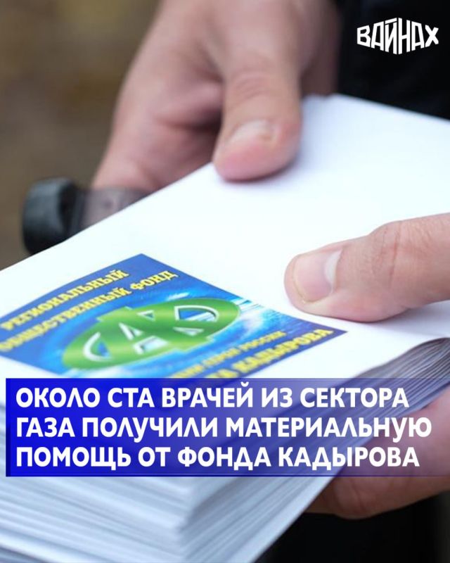 В рамках благотворительной акции, инициированной Региональным общественным фондом имени Первого Президента ЧР, Героя России Ахмата-Хаджи Кадырова, материальную помощь получили около ста врачей из сектора Газа