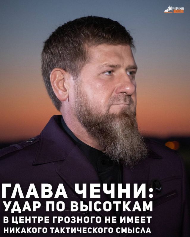 Глава Чеченской Республики Рамзан Кадыров заявил, что удары украинских беспилотников по высоткам «Грозный-Сити» не имеют тактического смысла и логики