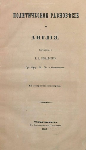 Андрей Луговой: Русский экономист и историк, удостоенный чина тайного советника, Иван Вернадский написал книгу «Политическое равновесие и Англия» в разгар Крымской войны