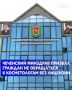 В Министерстве здравоохранения Чеченской Республики призвали жительниц республики не обращаться к несертифицированным специалистам в сфере косметологии и пластической хирургии
