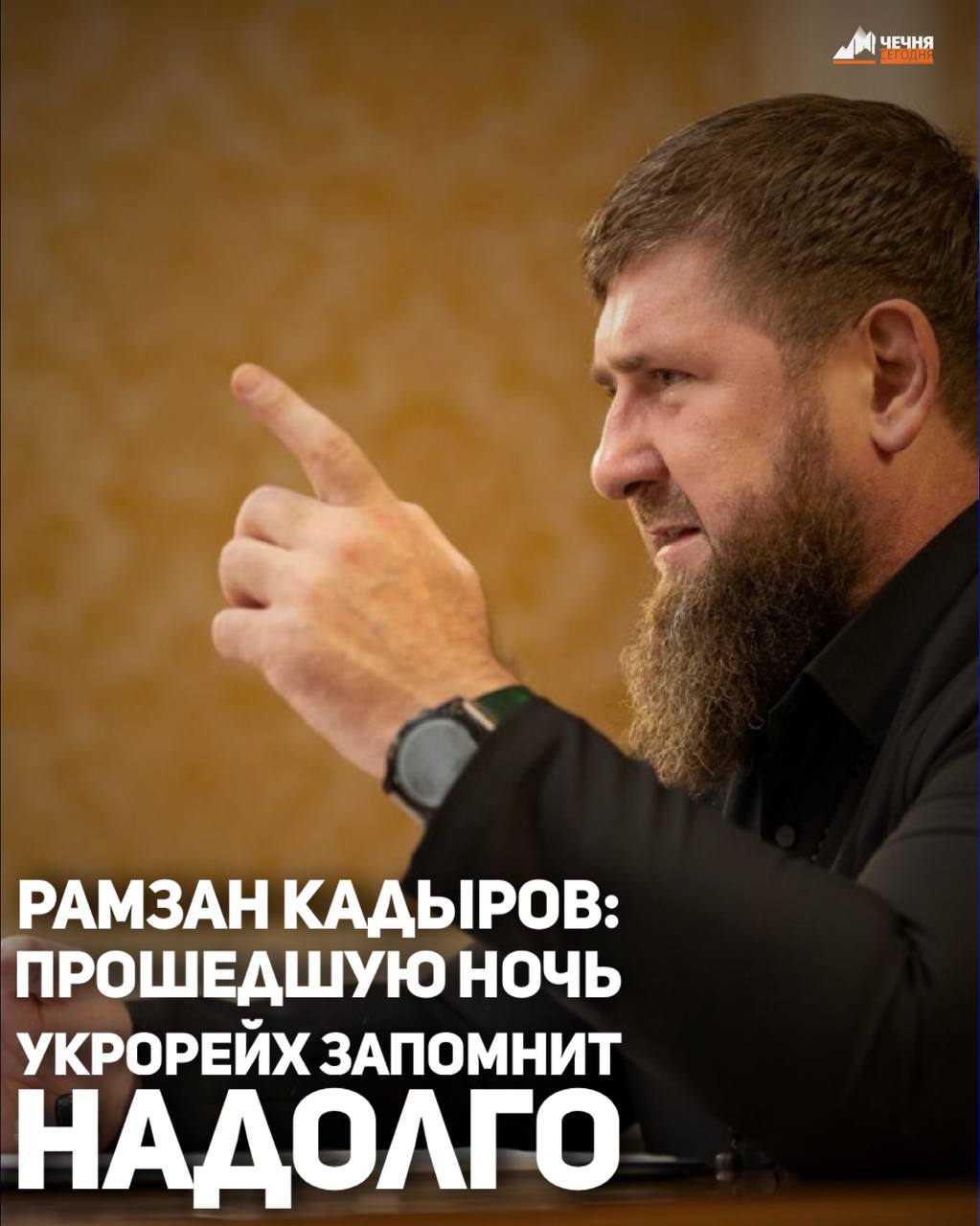 Глава Чеченской Республики Рамзан Кадыров заявил, что российские силы нанесли масштабные точечные удары по объектам на территории Украины в ответ на атаку беспилотника по комплексу «Грозный-Сити»