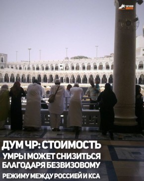 Стоимость умры может снизиться благодаря отмене виз между Россией и Саудовской Аравией