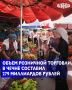 Объем розничной торговли в Чечне составил 279 миллиардов рублей, что на 104,2 % больше по сравнению с предыдущим периодом