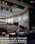 Чеченском государственном драматическом театре им. Ханпаши Нурадилова состоялся Первый съезд учителей чеченского языка и литературы.