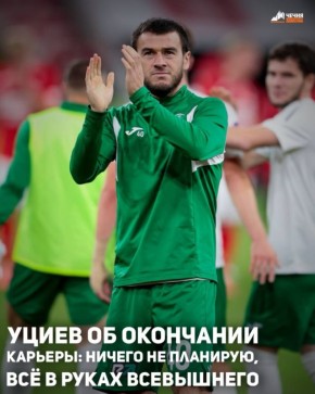 Капитан «Ахмата» Ризван Уциев в беседе с корреспондентом ИА «Чечня Сегодня» подвёл итоги первой части сезона после матча 18-го тура Российской Премьер-Лиги против «Оренбурга» и поделился ожиданиями на следующий год