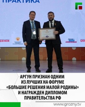 В Москве прошёл форум-выставка муниципальных практик «Большие решения малой Родины», в котором приняли участие мэр города Грозного Хас-Магомед Кадыров и мэр города Аргуна Илeс Масаев
