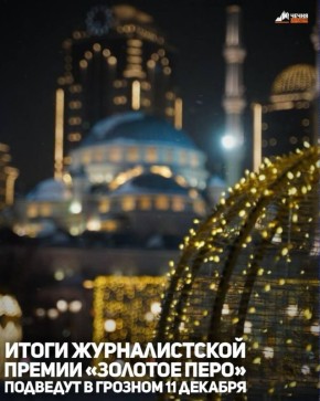 В Грозном 11 декабря состоится торжественная церемония подведения итогов ХII Международной журналистской премии «Золотое перо» памяти Первого Президента Чеченской Республики, Героя России Ахмата-Хаджи Кадырова.