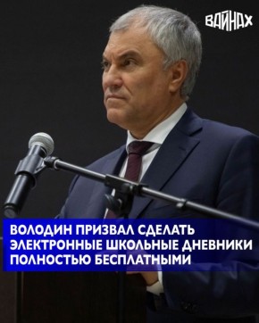 В электронных школьных дневниках все услуги должны быть бесплатными, заявил председатель Госдумы Вячеслав Володин в своем канале на платформе Max