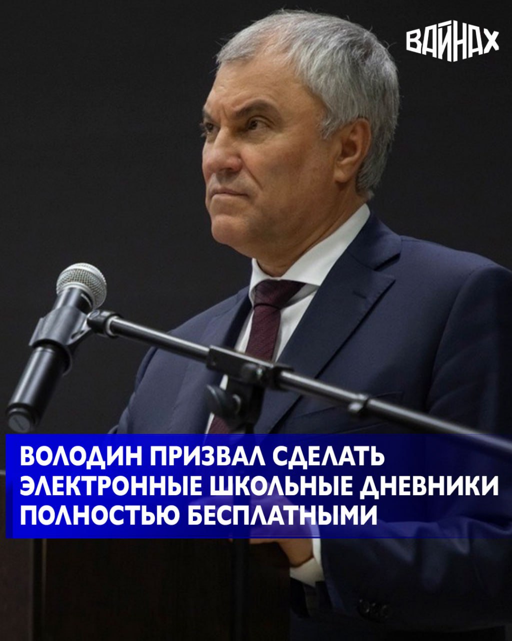 В электронных школьных дневниках все услуги должны быть бесплатными, заявил председатель Госдумы Вячеслав Володин в своем канале на платформе Max