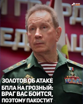 Директор Федеральной службы войск национальной гвардии РФ генерал армии Виктор Золотов прокомментировал атаку украинских БПЛА на Грозный которая была совершена 5 декабря
