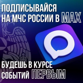 ГУ МЧС России по ЧР в MAX. Мы говорим о безопасности! Подписывайся и следи за новостями: