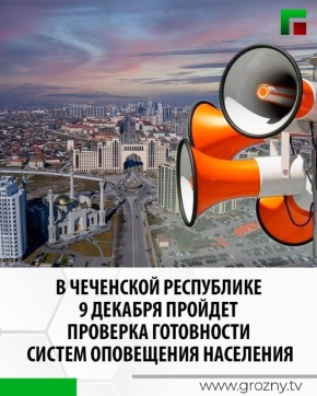 9 декабря в 15:00 в Чеченской Республике пройдет предварительное тестирование готовности Региональной системы оповещения населения