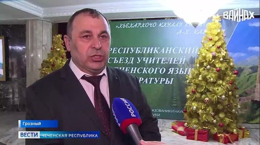 В Чеченском государственном драматическом театре им. Ханпаши Нурадилова прошел первый съезд учителей чеченского языка и литературы