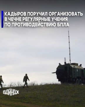 Глава Чеченской Республики Рамзан Кадыров поручил правоохранительным органам организовать в регионе регулярные учения по противодействию БПЛА