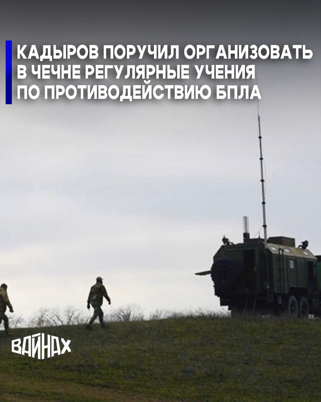 Глава Чеченской Республики Рамзан Кадыров поручил правоохранительным органам организовать в регионе регулярные учения по противодействию БПЛА