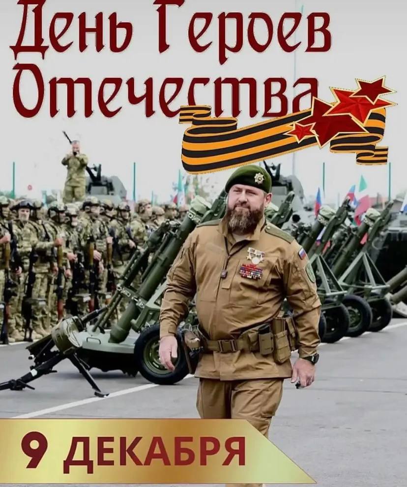 Сегодня наша страна отмечает День Героев Отечества — праздник мужества и преданности Родине