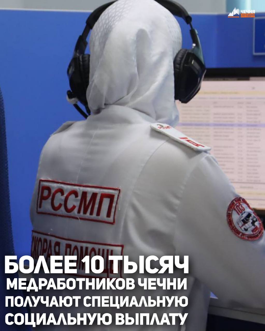 Отделение СФР по Чеченской Республике выплачивает специальную социальную выплату более 10 тысячам медицинским работникам региона