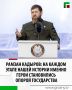 Глава ЧР Рамзан Кадыров поздравил защитников страны с Днём Героев Отечества