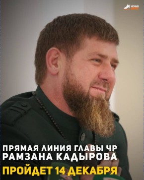 Ежегодная прямая линия Главы Чеченской Республики Рамзана Кадырова состоится 14 декабря в 17:00