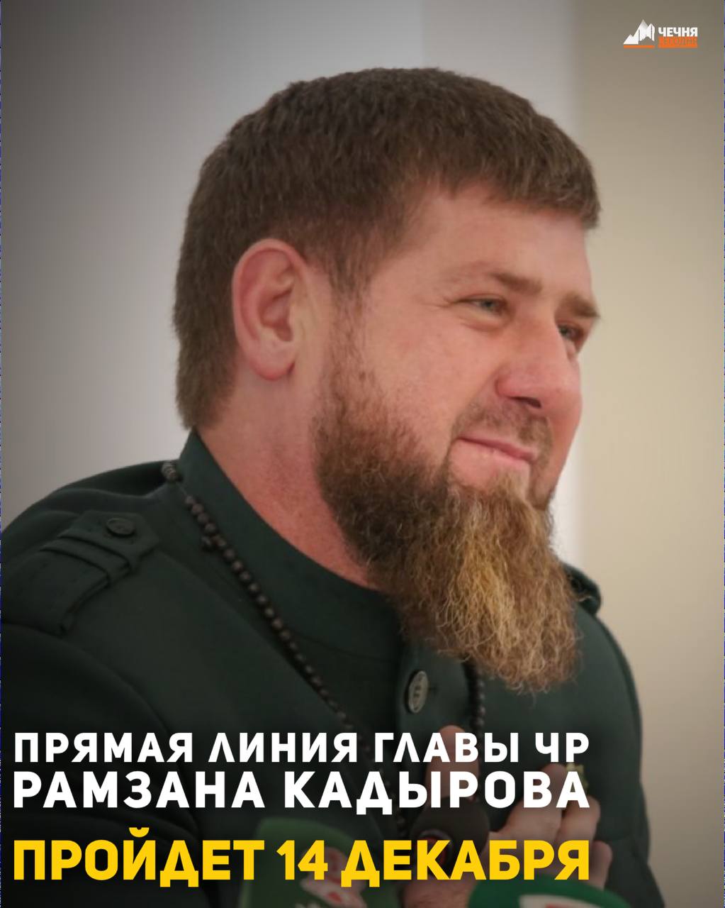Ежегодная прямая линия Главы Чеченской Республики Рамзана Кадырова состоится 14 декабря в 17:00