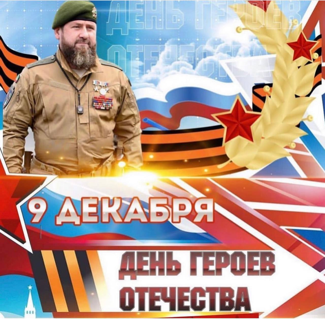 Сегодня в нашей стране отмечается памятная дата - День героев Отечества!