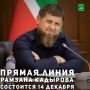 14 декабря в 17:00 состоится Прямая линия с Главой Чеченской Республики Рамзаном Кадыровым
