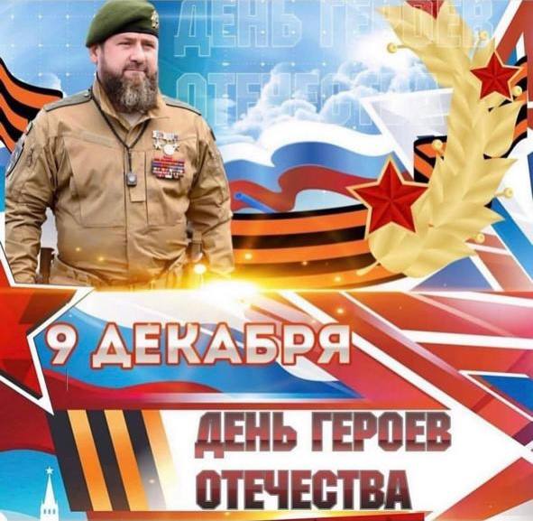 Дорогие друзья! От имени депутатов Парламента Чеченской Республики и от себя лично искренне поздравляю с Днём Героев Отечества Главу ЧР, Героя России, генерал-полковника Рамзана Ахматовича Кадырова и всех Героев Отечества!