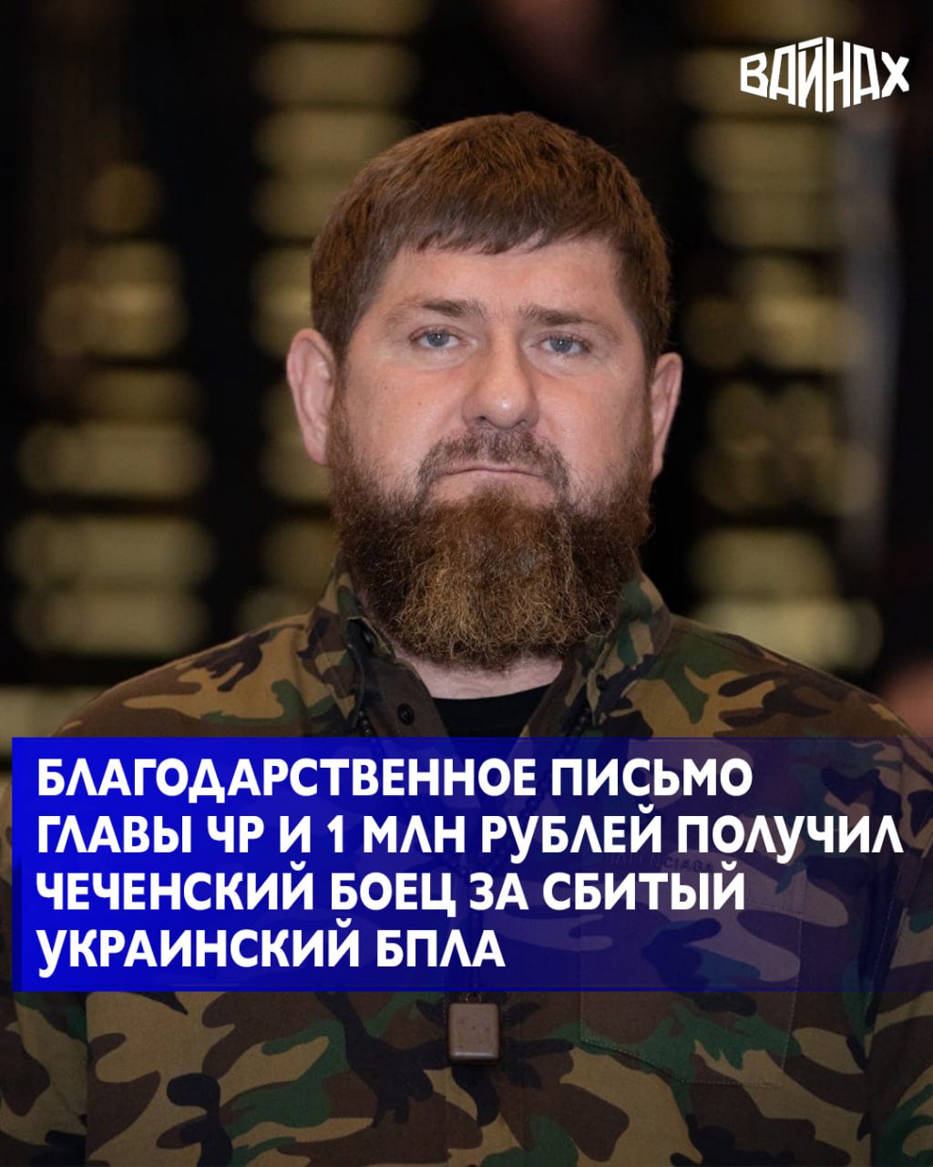 Глава Чеченской Республики Рамзан Кадыров объявил благодарность и денежное вознаграждение в размере 1 млн рублей бойцу, чьи действия сегодня привели к сбитому украинскому БПЛА