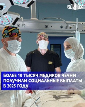 В 2025 году Отделение Социального фонда России по Чеченской Республике перечислило специальные социальные выплаты 10 636 медицинским работникам региона на сумму более 1 миллиарда 862 миллионов рублей