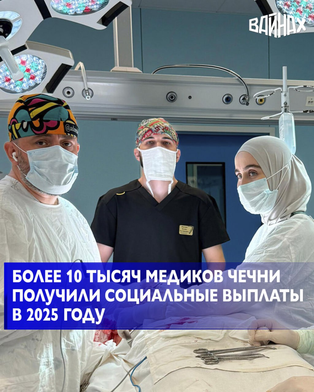 В 2025 году Отделение Социального фонда России по Чеченской Республике перечислило специальные социальные выплаты 10 636 медицинским работникам региона на сумму более 1 миллиарда 862 миллионов рублей