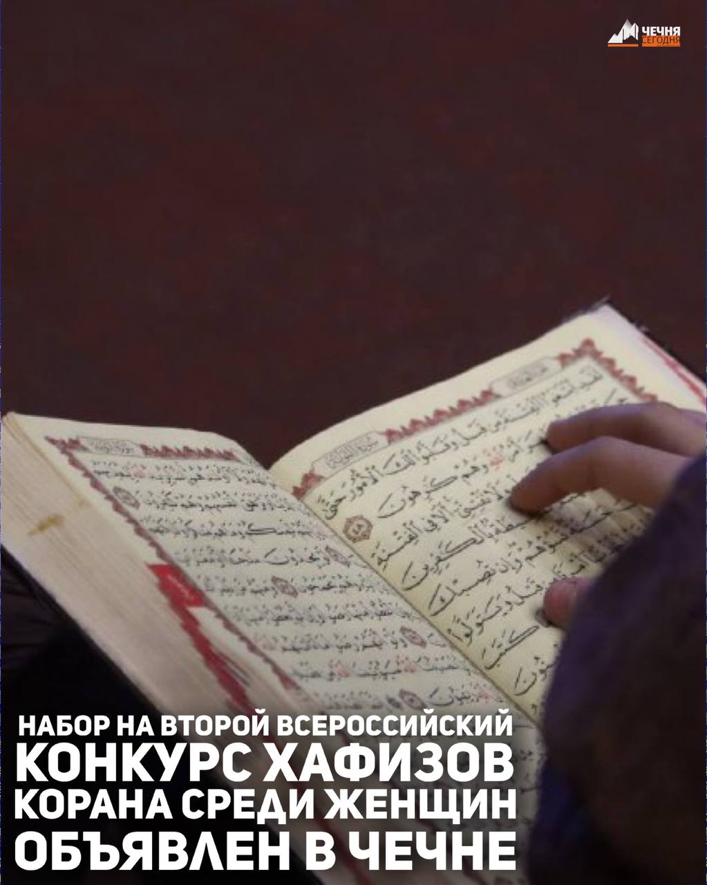 В Чечне объявлен набор на второй Всероссийский конкурс хафизов Корана среди женщин