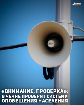 Сегодня, 9 декабря, в 15:00 на территории Чеченской Республики предварительно протестируют готовность Региональной системы оповещения населения