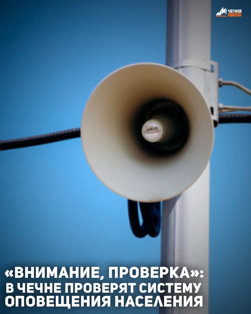 Сегодня, 9 декабря, в 15:00 на территории Чеченской Республики предварительно протестируют готовность Региональной системы оповещения населения