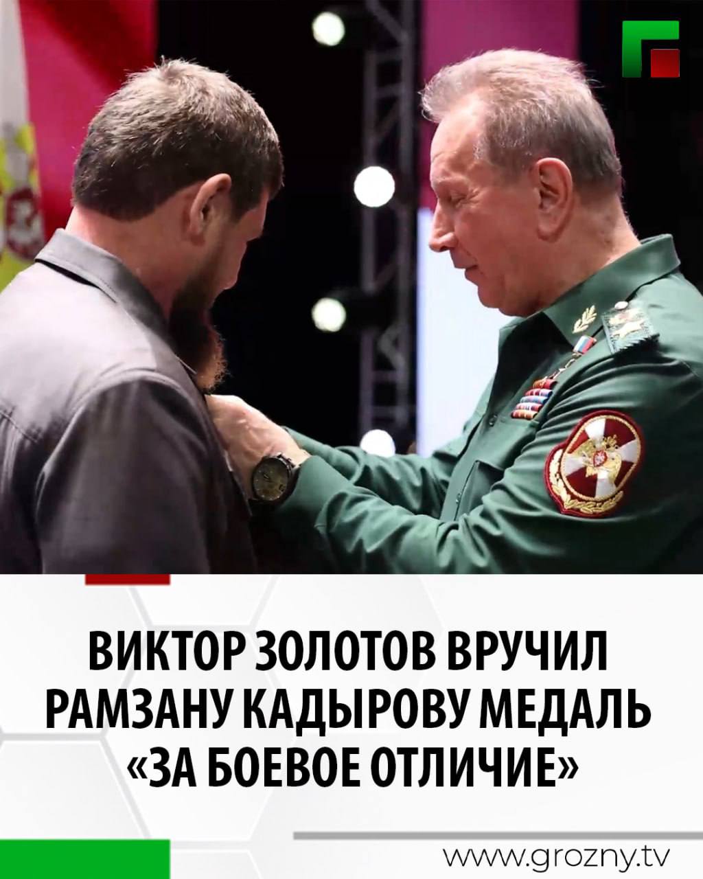 Глава ЧР Рамзан Кадыров вместе с директором Федеральной службы войск национальной гвардии РФ - Главнокомандующим войсками национальной гвардии РФ, генералом армии Виктором Золотовым принял участие в церемонии награждения...