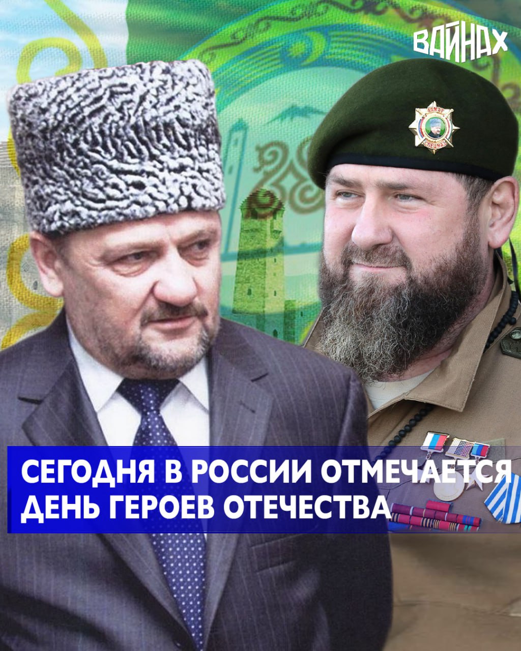 Коллектив ГТРК «Вайнах» поздравляет с праздником Главу Чеченской Республики Рамзана Ахматовича Кадырова и всех Героев Отечества! Сегодня в России чествуют сильных и мужественных людей, чьи подвиги на полях сражений и...