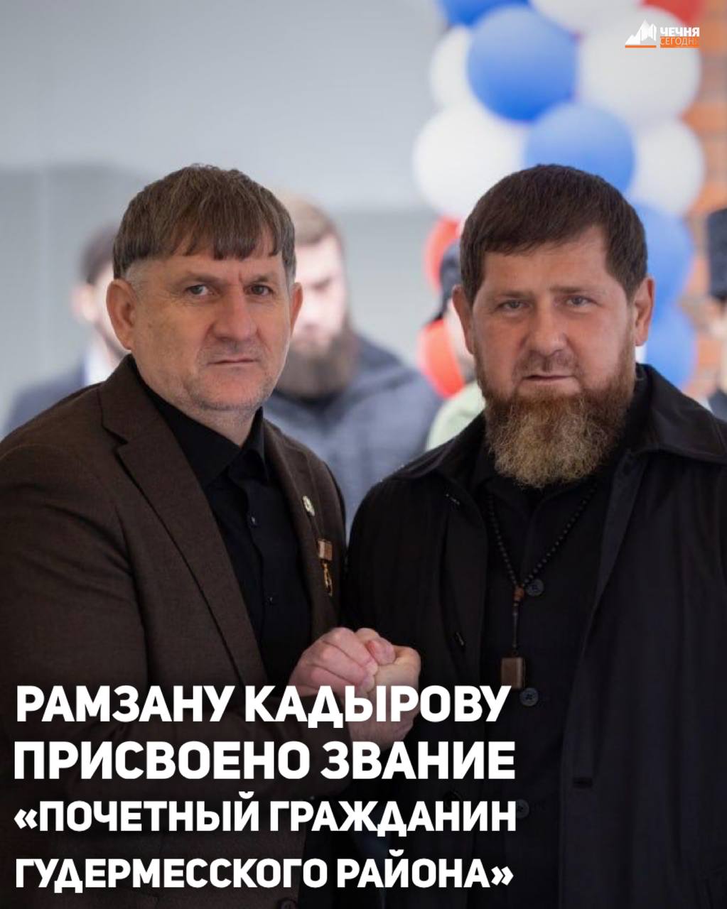 Главе Чеченской Республики Рамзану Кадырову присвоено звание «Почетный гражданин Гудермесского района»