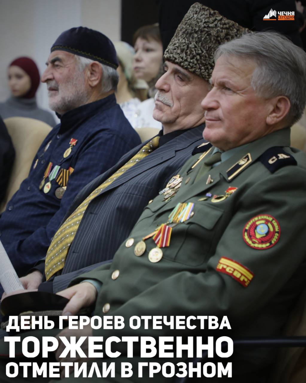 В Министерстве Чеченской Республики по национальной политике, внешним связям, печати и информации состоялось торжественное мероприятие, приуроченное ко Дню Героев Отечества