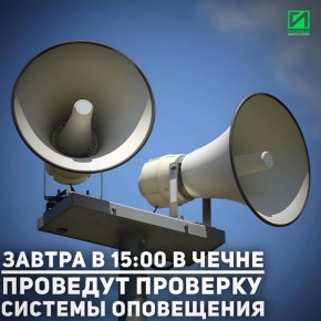 11 декабря в 15:00 на территории Чеченской Республики будет проводиться плановое тестирование системы оповещения населения