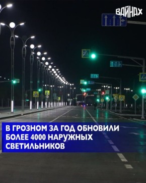 В текущем году на территории Грозного произведена замена 4220 устаревших светильников на современные энергосберегающие светодиодные