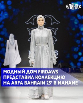 Модный дом Firdaws Айшат Кадыровой представил коллекцию haute couture на Днях российского бизнеса и культуры ARFA BAHRAIN 25’ в Манаме