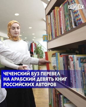 Чеченский педагогический университет перевел девять классических и современных российских книг на арабский язык для укрепления культурных и международных связей