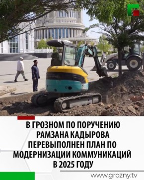 По поручению Главы ЧР Рамзана Кадырова в текущем году реализованы масштабные мероприятия по модернизации городской инфраструктуры