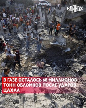 Удары Израиля по сектору Газа оставили после себя около 68 миллионов тонн обломков, сообщает газета Wall Street Journal со ссылкой на Программу развития Организации Объединенных Наций (ПРООН)