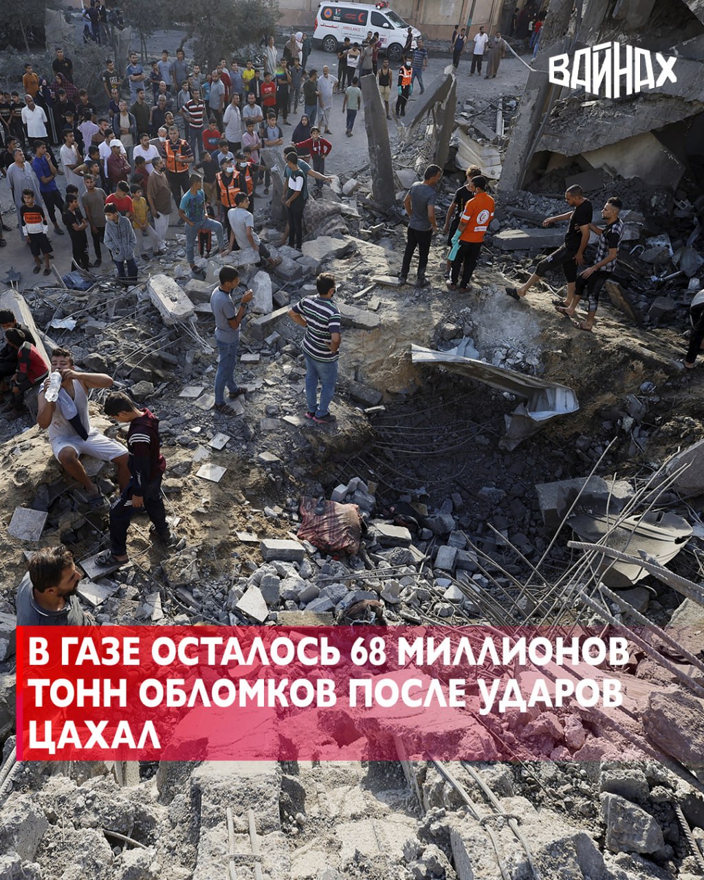 Удары Израиля по сектору Газа оставили после себя около 68 миллионов тонн обломков, сообщает газета Wall Street Journal со ссылкой на Программу развития Организации Объединенных Наций (ПРООН)