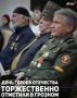 В Министерстве Чеченской Республики по национальной политике, внешним связям, печати и информации состоялось торжественное мероприятие, приуроченное ко Дню Героев Отечества