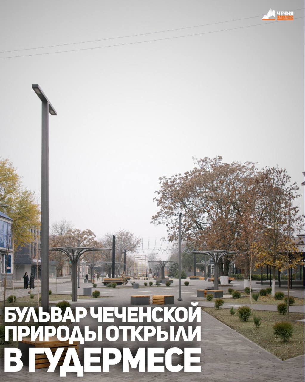 В Гудермесе состоялось торжественное открытие «Бульвара чеченской природы»